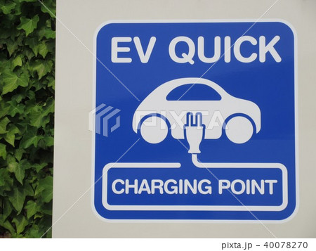 電気自動車充電スタンドの看板 40078270