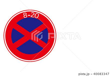 道路標識規制駐停車禁止 40083347