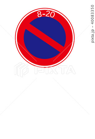 道路標識規制駐車禁止のイラスト素材 40083350 Pixta