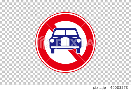 道路標識規制二輪の自動車以外の自動車通行止め 40083378