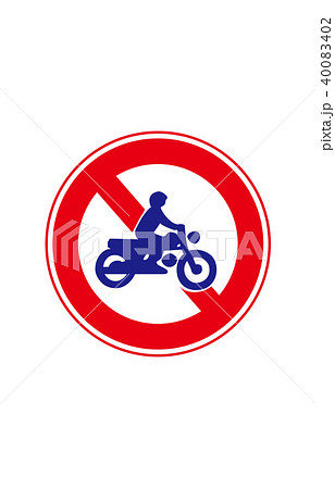 道路標識規制二輪の自動車、原動機付自転車通行止め 40083402