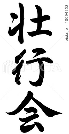 壮行会のイラスト素材