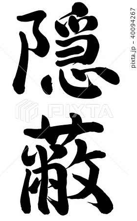 隠蔽 40094267