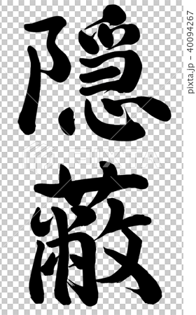 隠蔽 40094267