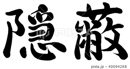 隠蔽 40094268