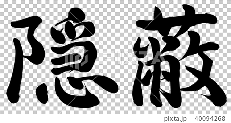 隠蔽 40094268