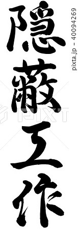 隠蔽工作 40094269