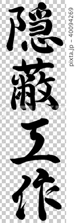 隠蔽工作 40094269