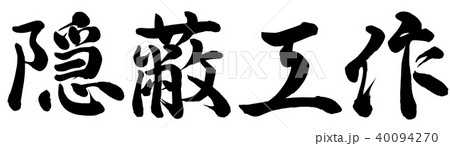 隠蔽工作のイラスト素材