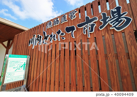 川内とれたて市場 川内とれたて市場 40094409