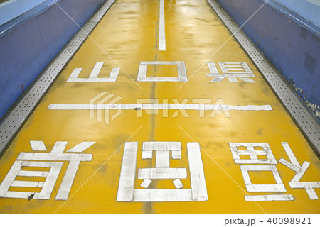 福岡県　門司　門司港レトロ 40098921