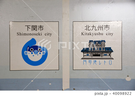 福岡県 門司 門司港レトロ 福岡県 門司 門司港レトロ 40098922