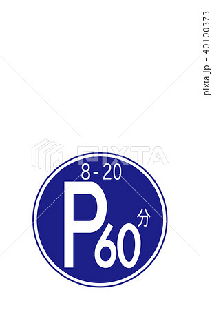 道路標識規制時間制限駐車区間のイラスト素材