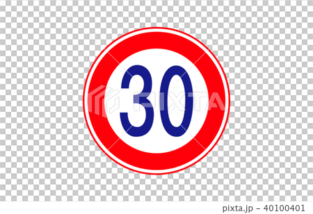 道路標識規制最高速度 40100401