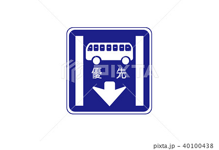 道路標識規制路線バス等優先通行帯 道路標識規制路線バス等優先通行帯 40100438