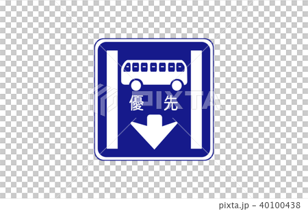 道路標識規制路線バス等優先通行帯 道路標識規制路線バス等優先通行帯 40100438