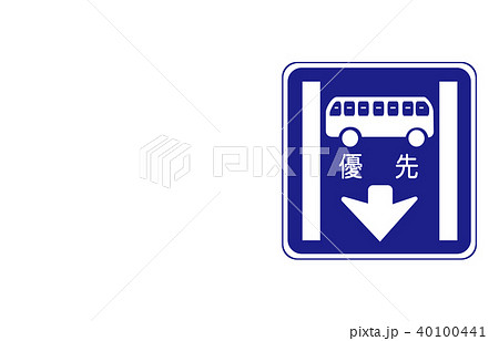 道路標識規制路線バス等優先通行帯 40100441