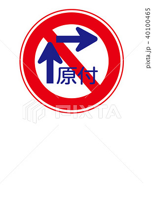 道路標識規制原動機付自転車の右折方法(小回り) 道路標識規制原動機付自転車の右折方法(小回り) 40100465