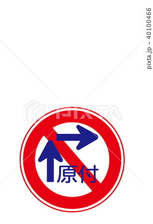 道路標識規制原動機付自転車の右折方法(小回り) 道路標識規制原動機付自転車の右折方法(小回り) 40100466