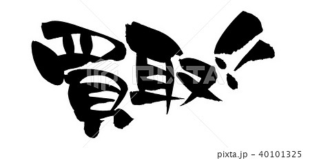 筆文字 買取 プロモーション イラスト のイラスト素材 筆文字 買取 プロモーション イラスト のイラスト素材