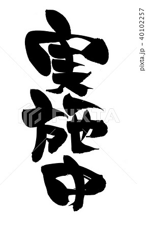 筆文字 実施中 プロモーション イラストのイラスト素材 [40102257] - PIXTA