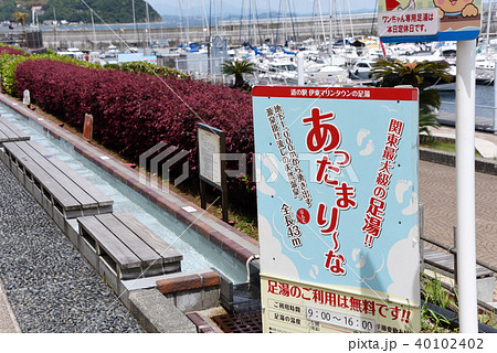 道の駅　伊東マリンタウン　足湯 40102402