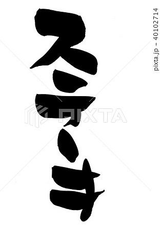 筆文字 ステーキ 食べ物 イラストのイラスト素材