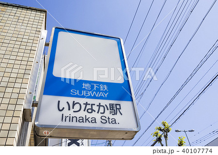 名古屋昭和区 都市風景 いりなか駅 看板 名古屋昭和区 都市風景 いりなか駅 看板 40107774