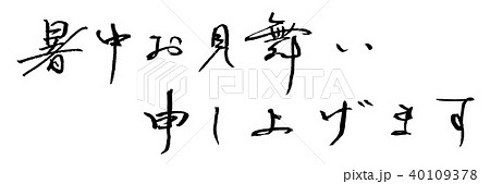 筆文字　暑中お見舞い申し上げます（横書き） .n 40109378