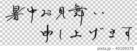 筆文字　暑中お見舞い申し上げます（横書き） .n 40109378