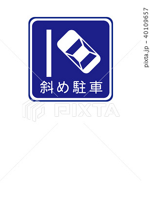 道路標識規制斜め駐車のイラスト素材