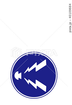 道路標識規制警笛鳴らせ 40109664