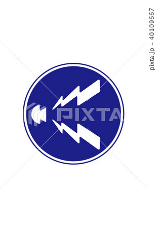 道路標識規制警笛鳴らせ 40109667