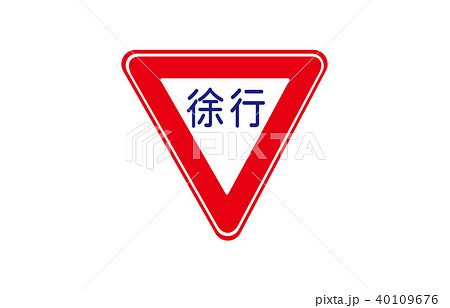 道路標識規制徐行 道路標識規制徐行 40109676