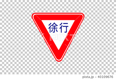 道路標識規制徐行 道路標識規制徐行 40109676