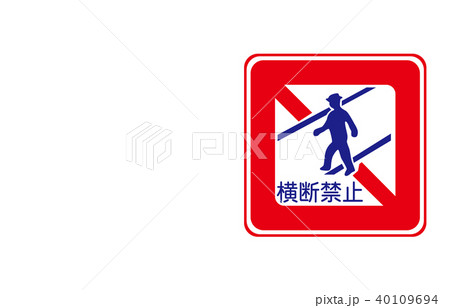 道路標識規制歩行者横断禁止のイラスト素材