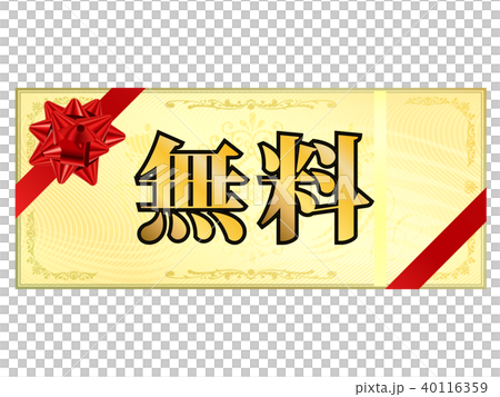無料券 40116359