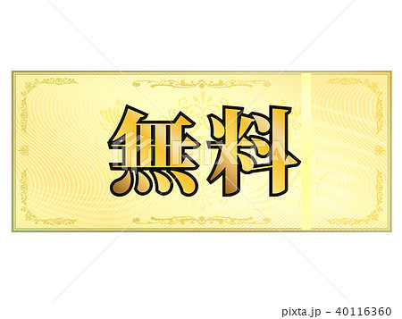 無料券 40116360