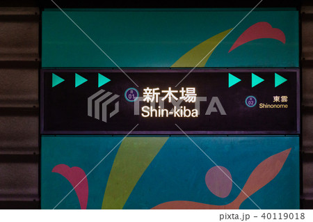 りんかい線　駅名標　新木場駅 40119018
