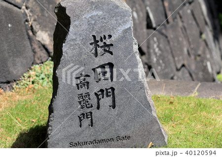 桜田門 高麗門 石 桜田門 高麗門 石 40120594