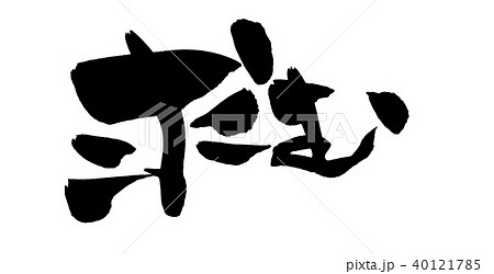 筆文字 求む ビジネス イラスト 筆文字 求む ビジネス イラスト 40121785