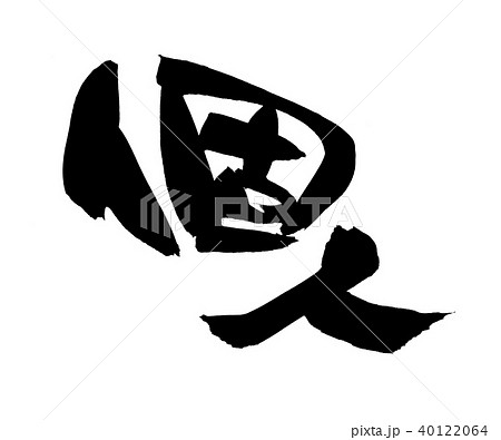 筆文字 個人 イラストのイラスト素材