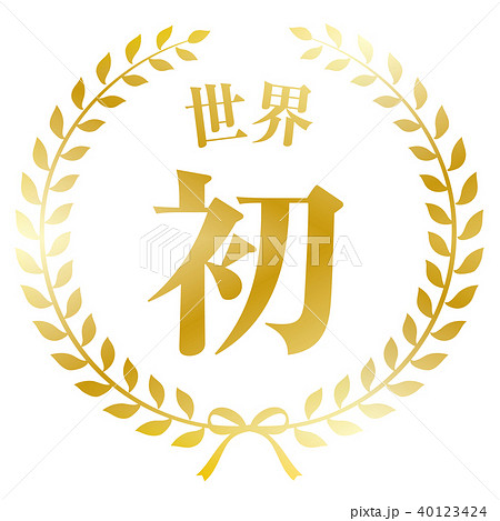 月桂樹フレーム 世界初 40123424