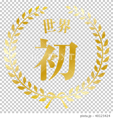 月桂樹フレーム 世界初 40123424