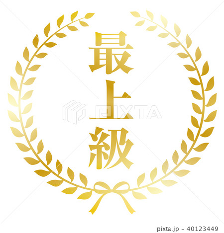 月桂樹フレーム 最上級 40123449