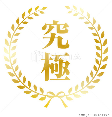 月桂樹フレーム 究極 40123457