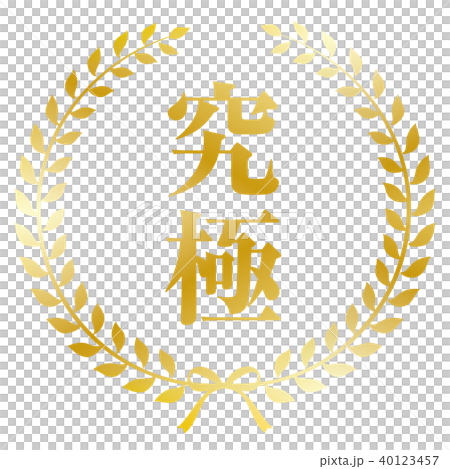 月桂樹フレーム 究極 40123457