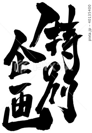 特別企画 文字のイラスト素材