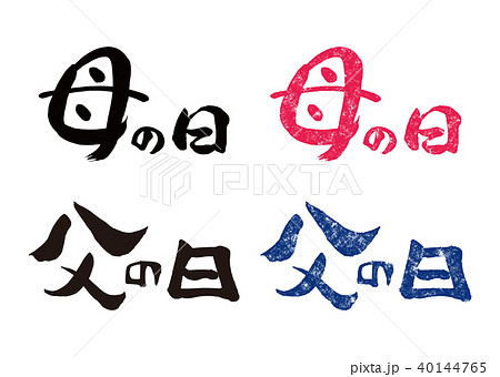 筆文字&スタンプ 母の日と父の日1 筆文字&スタンプ 母の日と父の日1 40144765