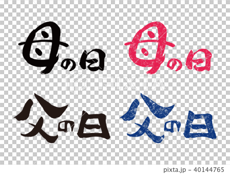 筆文字&スタンプ 母の日と父の日1 筆文字&スタンプ 母の日と父の日1 40144765